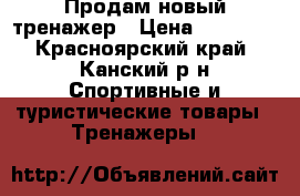 Продам новый тренажер › Цена ­ 15 000 - Красноярский край, Канский р-н Спортивные и туристические товары » Тренажеры   